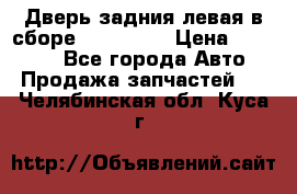 Дверь задния левая в сборе Mazda CX9 › Цена ­ 15 000 - Все города Авто » Продажа запчастей   . Челябинская обл.,Куса г.